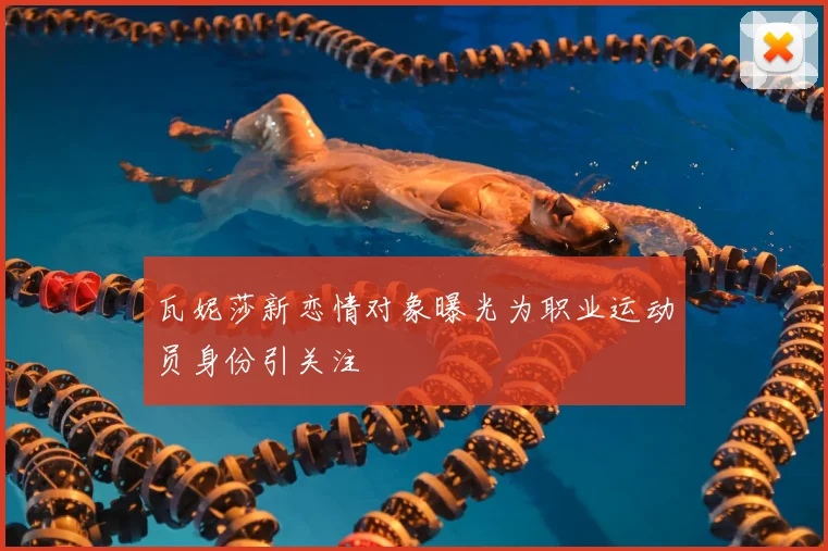 瓦妮莎新恋情对象曝光为职业运动员身份引关注