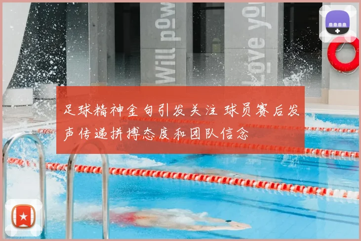 足球精神金句引发关注 球员赛后发声传递拼搏态度和团队信念