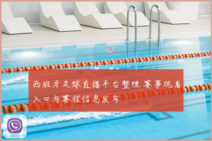 西班牙足球直播平台整理 赛事观看入口与赛程信息发布