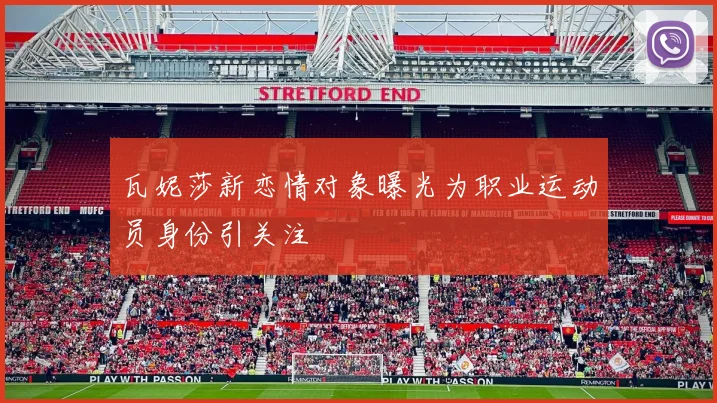 瓦妮莎新恋情对象曝光为职业运动员身份引关注