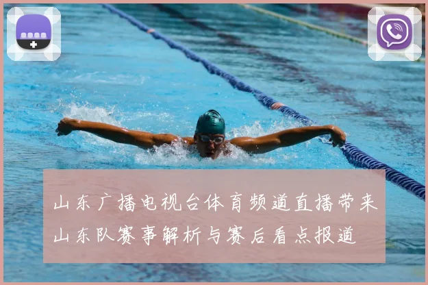山东广播电视台体育频道直播带来山东队赛事解析与赛后看点报道