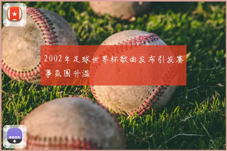 2002年足球世界杯歌曲发布引发赛事氛围升温