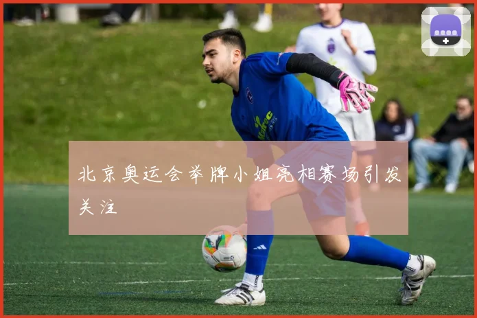 北京奥运会举牌小姐亮相赛场引发关注