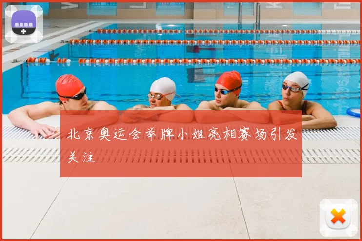北京奥运会举牌小姐亮相赛场引发关注