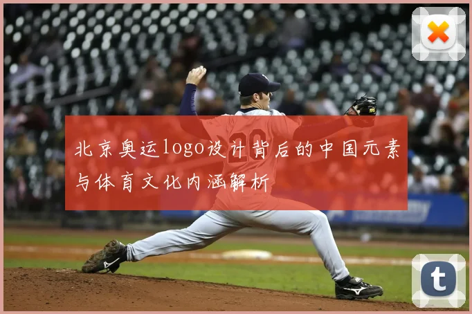 北京奥运logo设计背后的中国元素与体育文化内涵解析
