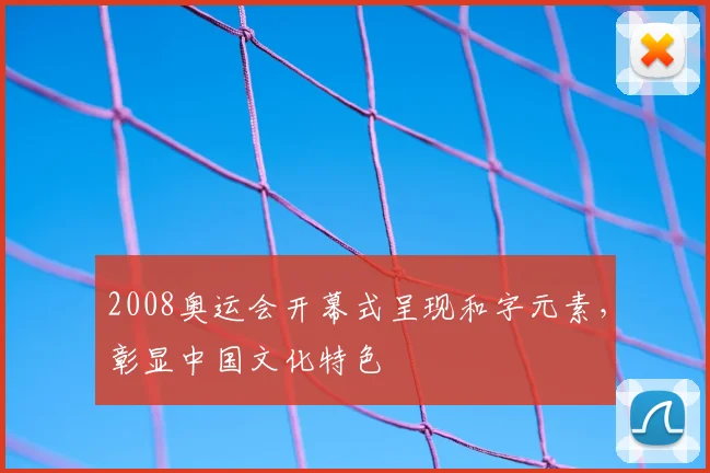 2008奥运会开幕式呈现和字元素,彰显中国文化特色
