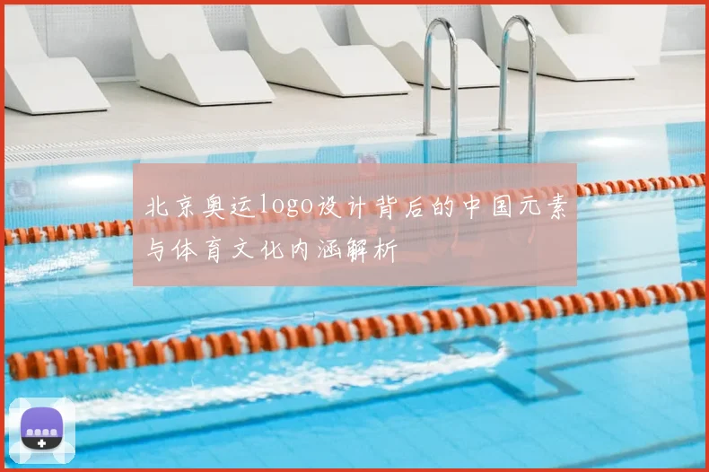 北京奥运logo设计背后的中国元素与体育文化内涵解析