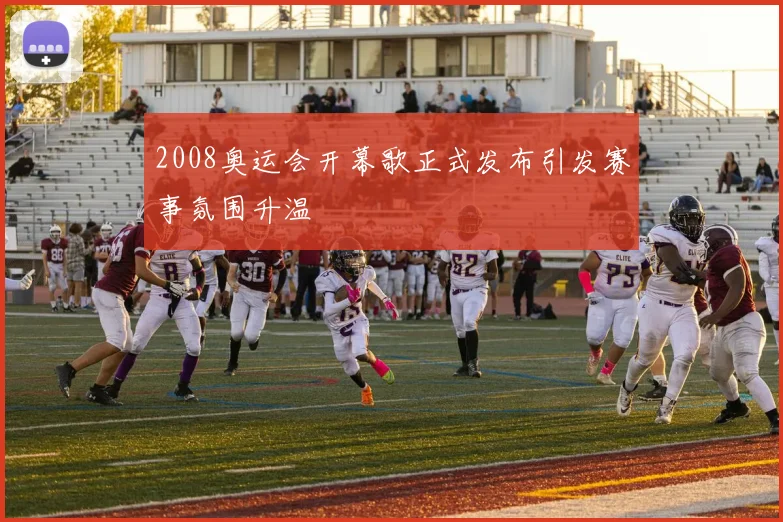 2008奥运会开幕歌正式发布引发赛事氛围升温