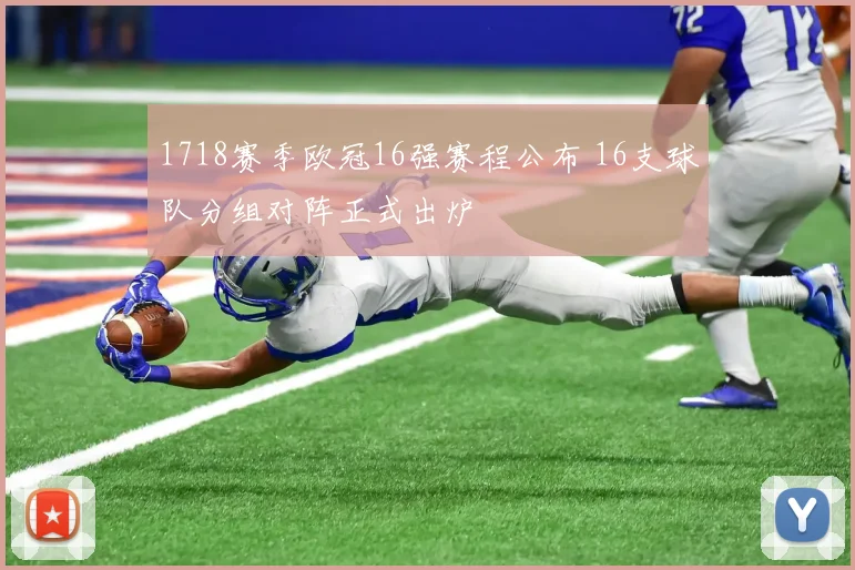1718赛季欧冠16强赛程公布 16支球队分组对阵正式出炉