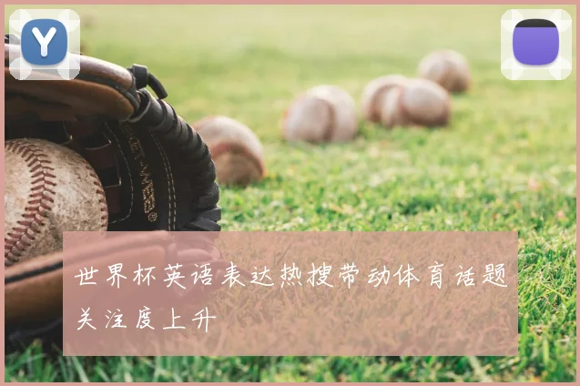 世界杯英语表达热搜带动体育话题关注度上升