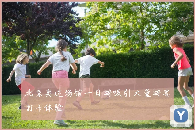 北京奥运场馆一日游吸引大量游客打卡体验