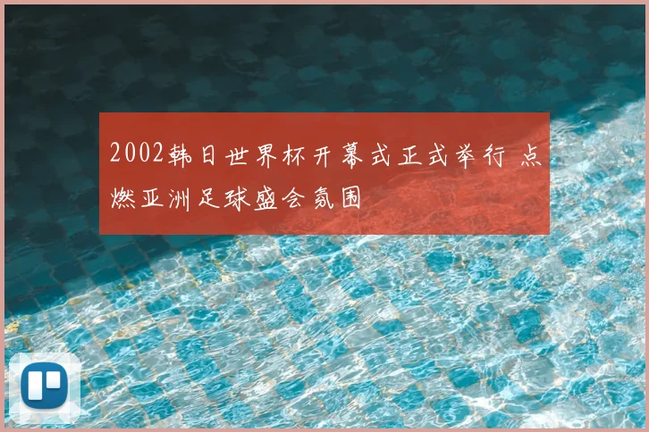 2002韩日世界杯开幕式正式举行 点燃亚洲足球盛会氛围
