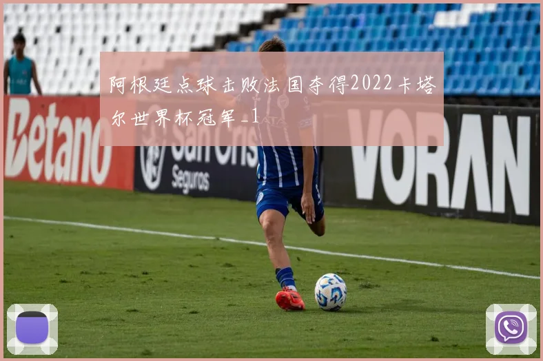 阿根廷点球击败法国夺得2022卡塔尔世界杯冠军_1