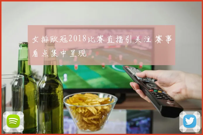 女排欧冠2018比赛直播引关注 赛事看点集中呈现