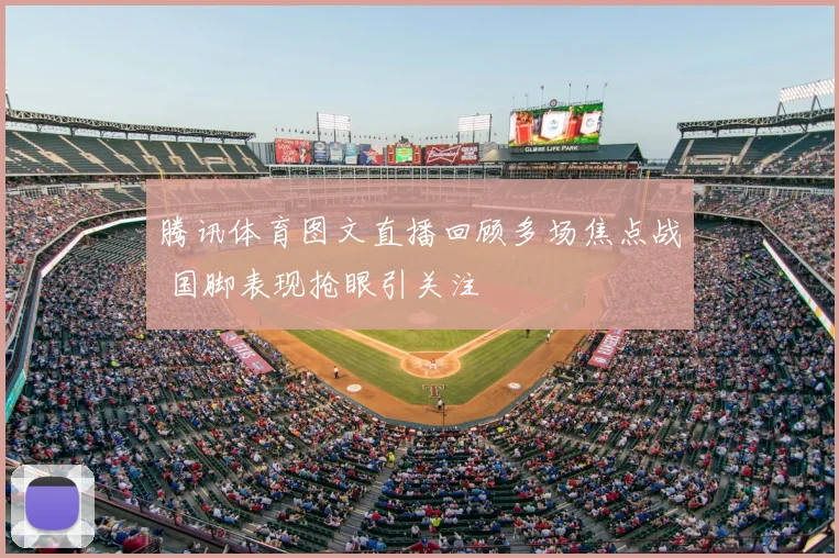 腾讯体育图文直播回顾多场焦点战 国脚表现抢眼引关注