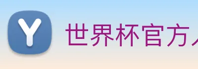 世界杯官方入口 logo